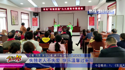 失独老人不失爱  快乐温馨过重阳