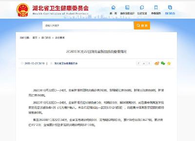 10月22日湖北省新增新冠肺炎确诊病例0例