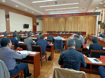 区委常委（扩大）会议暨全区疫情防控、经济社会发展工作会议