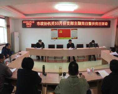 市政协机关开展“我为精准扶贫办实事”主题党日活动