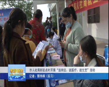 市人社局到驻点村开展“送岗位、送医疗、送文艺”活动