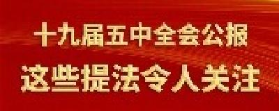 十九届五中全会公报中，这些提法令人关注