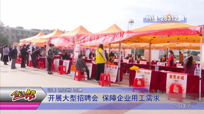 开展大型招聘会 保障企业用工需求
