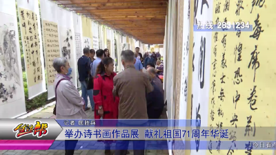 举办诗书画作品展 献礼祖国71周年华诞 