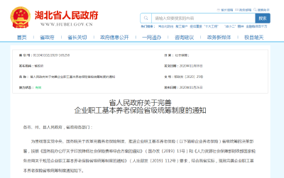 事关养老保险，湖北发文了
