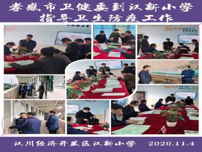 孝感市卫健委深入汉川汉新小学督查指导疫情常态化防控工作