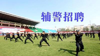 孝感市公安局招聘警务辅助人员公告