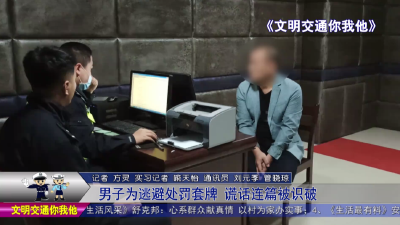男子逃避处罚套牌   谎话连篇被识破