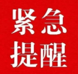 紧急提醒！10月25日以来，到过这些地区的人员请向社区报备