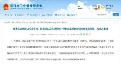 武汉3份进口食品外包装检出新冠病毒核酸阳性，未流入市场