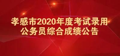 孝感市2020年度考试录用公务员综合成绩公告