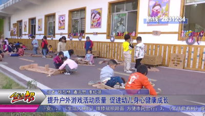 提升户外游戏活动质量 促进幼儿身心健康成长 