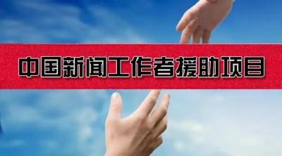 395万元援助68名新闻工作者