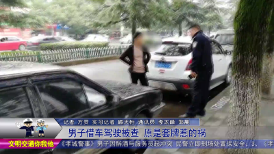 男子借车驾驶被查   原是套牌惹的祸