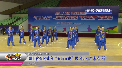 湖北省全民健身“五项五进” 展演活动在孝感举行 