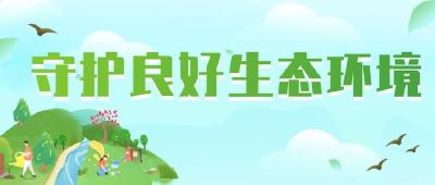 守护良好生态环境这个最普惠的民生福祉！今天，省委常委会会议强调这些重点