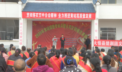 黄站镇举办脱贫标兵宣讲暨乡风文明模范表彰活动