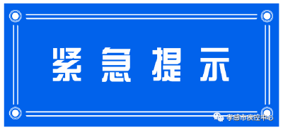 刚刚！孝感疾控发布紧急提示：如无必须，近期最好不前往天津市东疆港区