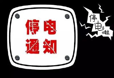 后天起！孝感这些地方将停电！请互相转告...