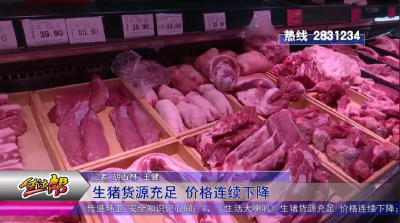 生猪货源充足 价格连续下降