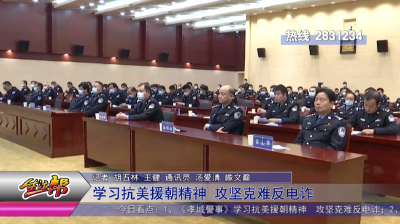 学习抗美援朝精神  攻坚克难反电诈