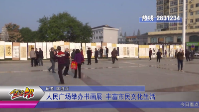 人民广场举办书画展 丰富市民文化生活