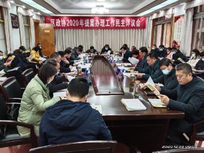 区政协2020年提案办理工作民主评议会议召开