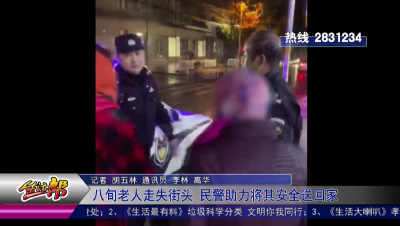 八旬老人走失街头 民警助力将其安全送回家
