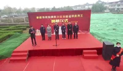 孝感市传染病救治基地建设项目开工奠基