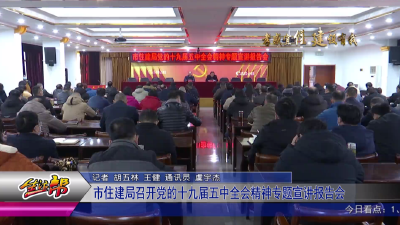 市住建局召开党的十九届五中全会精神专题宣讲报告会