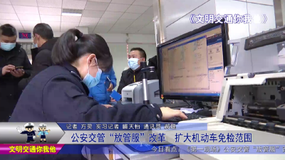 公安交管“放管服”改革  扩大机动车免检范围