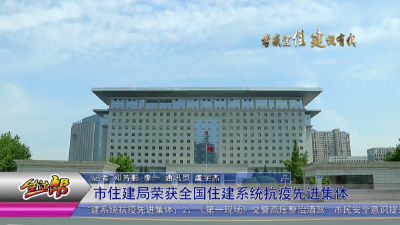 市住建局荣获全国住建系统抗疫先进集体