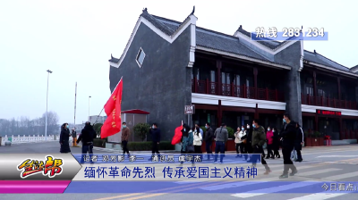 缅怀革命先烈 传承爱国主义精神