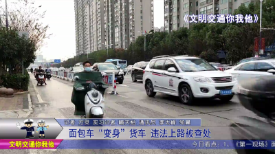 面包车“变身”货车  违法上路被查处