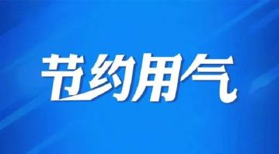 孝感市安全节约用气倡议书
