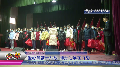 爱心筑梦十八载 神丹助学在行动