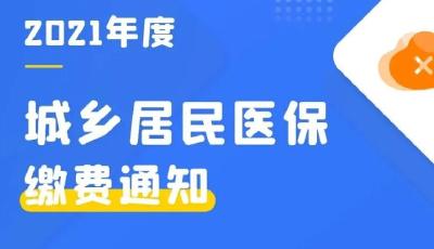 @孝昌人，最后一个月！事关您的城乡居民医保缴费！
