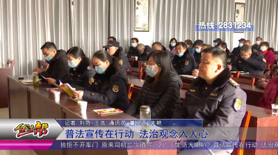 普法宣传在行动 法治观念入人心