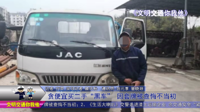 贪便宜买二手“黑车”  因套牌被查悔不当初