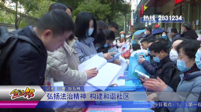 弘扬法治精神 构建和谐社区