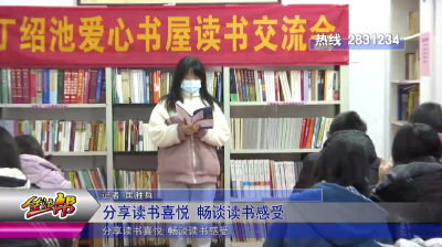 分享读书喜悦 畅谈读书感受