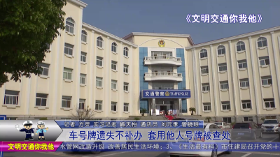 车号牌遗失不补办  套用他人号牌被查处