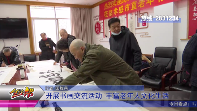开展书画交流活动 丰富老年人文化生活