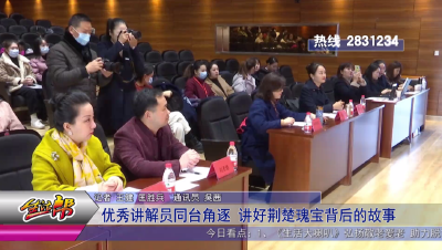 优秀讲解员同台角逐 讲好荆楚瑰宝背后的故事