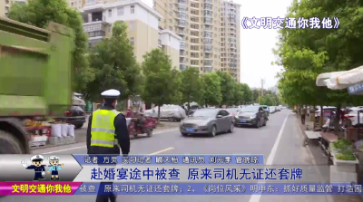 赴婚宴途中被查  原来司机无证还套牌