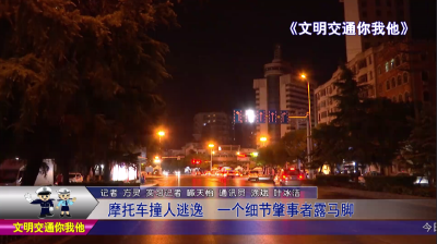 摩托车撞人逃逸  一个细节肇事者露马脚
