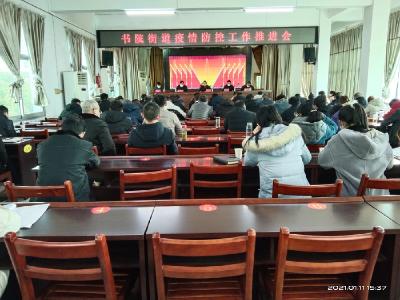 书院街道召开疫情防控工作推进会