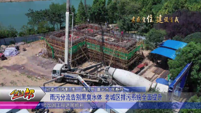 雨污分流告别黑臭水体 老城区排污系统全面提升