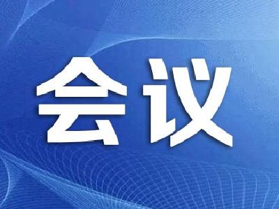 吴海涛主持召开市委常委会会议 传达贯彻省委经济工作会议精神
