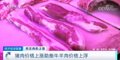 牛肉、羊肉、猪肉都涨价了，咋回事？